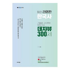 랄라 한국사 기출로 다시 보는 모의고사 데쟈뷰 300제, 발해북스
