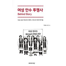 여성 안수 투쟁사 비하인드 스토리, 뉴스앤조이