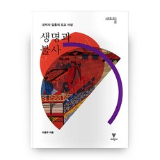 나루를 묻다 08 생명과 불사, 이학사