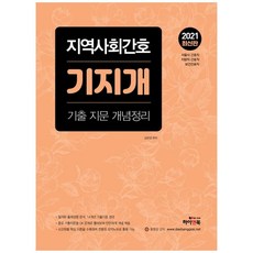 2021 社區護理考古題概念整理 第3版, 하이앤북