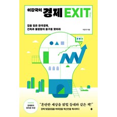 Chaeksesang 李康國的經濟EXIT： 為迷途的韓國經濟 尋找緊縮與不平等的出口, 李康國