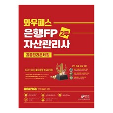 2022 와우패스 은행FP 2부 최종정리 문제집