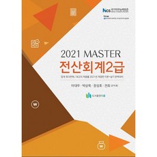 Master電腦會計 2級(2021)：, 圖書出版 Daum