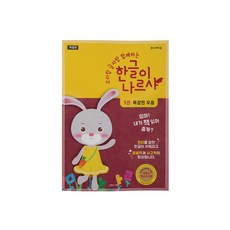 5권 복잡한 모음, 한글이나르샤