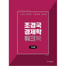 조경국 경제학 워크북: 거시편:11개년 공무원 기출문제 총정리, 박문각