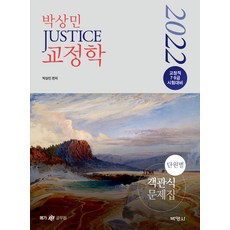 2022 박상민 JUSTICE 교정학 단원별 객관식 문제집, 박영사