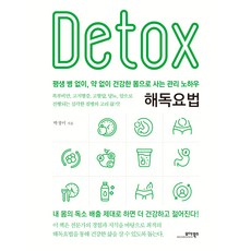 해독요법, 모아북스, 박정이