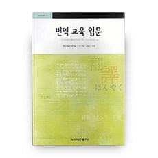 korea university press 翻譯教育入門, Wolfram Wilss 著 /李基植 等譯