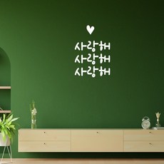 러블리팜 감성 캘리그라피 아이콘 레터링 시트지, 화이트 + 9사랑해