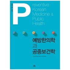 예방한의학과 공중보건학, 푸른솔, 전국한의과대학 예방의학교재 편찬위원회