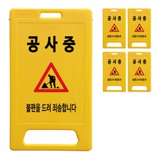 동광세이프티 A형 부로형 중형 공사중 표지판, 5개, 혼합색상