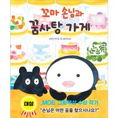 꼬마 손님과 꿈사탕 가게, 길벗스쿨, 상세 설명 참조