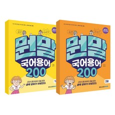 뭔말 국어 용어 200 1-2권 세트, 메가스터디북스