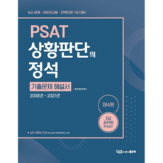 2008~2021 第4版 5級公務員 PSAT 情境判斷的定石 ： 歷屆試題詳解書, 好書