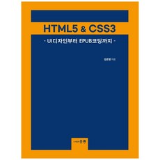 HTML5 & CSS3 從UI設計到EPUB編碼, 圖書出版洪陵(洪陵科學出版社), 金恩英