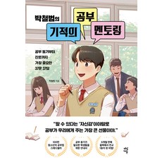 DasanEdu 奇蹟學習指導 修訂第2版, 朴哲範