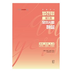 2021 법전협 제1차 모의시험 해설:형사법 민사법 공법 선택형 사례형 기록형, 헤르메스