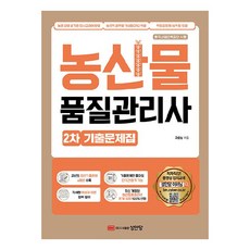 농산물품질관리사 2차 기출문제집, 성안당