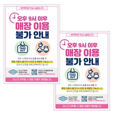 JEJEDECO 佩戴口罩指南 入場登記簿 海報 貼紙 297 x 420 mm, JCP063 晚上9點後暫停服務,提供包裝與外送, 2個