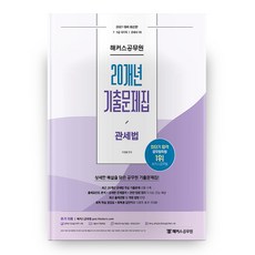 2021 관세법 20개년 기출문제집, 해커스공무원