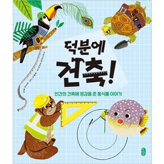 덕분에 건축!, 책읽는곰, 지식곰곰, 13null