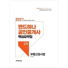 2021년 공인중개사 핵심요약집 2차 부동산공시법, 랜드하나