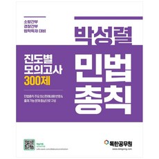 박성렬 민법총칙 진도별 모의고사 300제, 마이패스북스