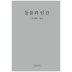 動物與人類, TOILETPRESS, 朴宰學, 安娜