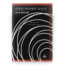 隱喻從何而來：隱喻中脈絡的角色, 高麗大學出版文化院, 佐爾坦·科維塞斯 著/柳錫薰,金東煥,羅翼柱 譯