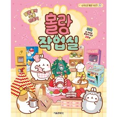 SMG 軟萌可愛小物製作 Molang工作室, 第1系列