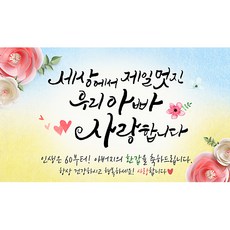 手寫字很棒的爸爸橫幅花甲之年, 混色