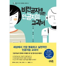 寫給非本科生的人工智慧教科書：為準備未來的各位所寫的當代通識, J-Pub