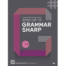Grammar Sharp 기초편, YBM