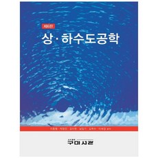 上下水道工程學 第6版 精裝本, 李鍾炯, 朴永振, 金二鉉, 南日基, 金學洙, 李在璟, 龜尾書舘
