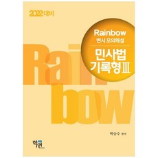 2022 Rainbow 민사법 기록형3 변시 모의해설, 학연