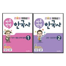 大星老師崔太成的一天一頁韓國史 1 史前~統一新羅與渤海 + 2 高麗~朝鮮前期 全2冊套組, 未來N Edu, 全年級