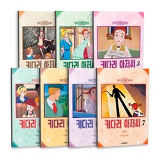 키다리 아저씨 1~7 전7권 세트 단행본, 학산문화사, 진 웹스터