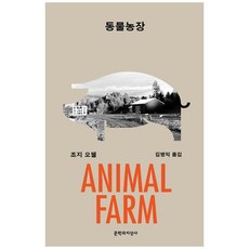 動物農莊(大字版), 喬治·歐威爾, 文學與知性社