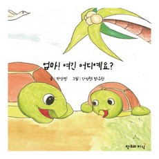 엄마! 여긴 어디예요?(양장본 HardCover), 창조와지식