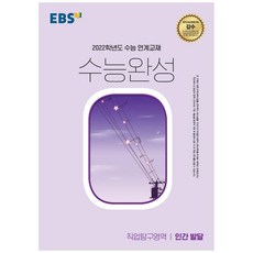 2022 수능대비 수능완성 직업탐구영역 인간 발달, EBS