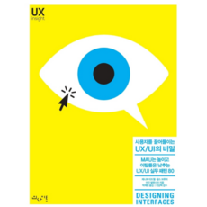 吸引使用者的UX/UI秘訣, 洞察, 珍妮佛·蒂德威爾, 查爾斯·布魯爾, 艾恩·瓦倫西亞