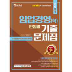 SG P&E 林業經營(學) 按單元歷屆試題集(2021), 首爾考試閣(SG P&E)