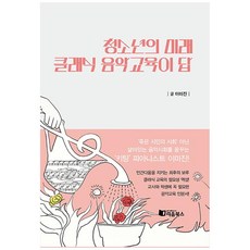 RieumBooks 青少年的未來 古典音樂教育是答案：, 李美眞