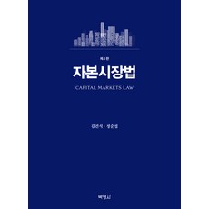 PAKYOUNGSA 資本市場法 第4版 修訂版, 金建植, 鄭順燮