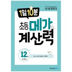 1일 10분 메가 계산력, 수학, 초등 6학년/12권