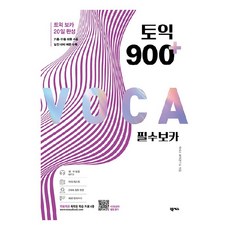 토익 900 플러스 필수 보카:독학용 학습 자료 4종 포함, 넥서스, 상세내용 참조