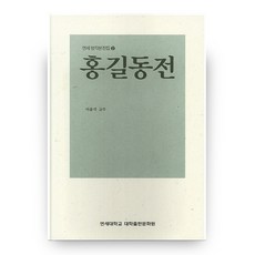 홍길동전 연세 방각본전집 2, 연세대학교대학출판문화원