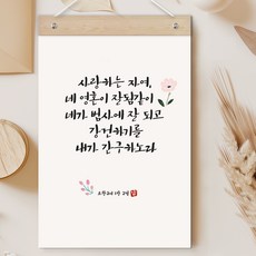 퍼니즈 말씀한줄 레터링 포스터 사랑하는 자여 D + 우드바 세트