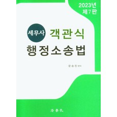 Beophaksa 2023 稅務師 客觀式 行政訴訟法 第7版