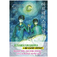 아르테미스의 날개, 야마다 마코토, 소미미디어